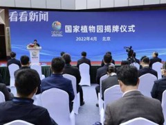 视频｜国家植物园正式揭牌 总规划面积近600公顷