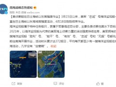 南海战略态势感知：美侦察船在巴士海峡以东高强度作业