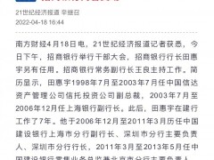 招商银行高管变动
