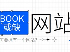 为何小型企业需要拥有网站的10大理由