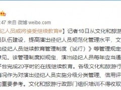 演出经纪人员或将接受继续教育
