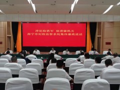 南宁：集体廉政谈话 敲响纪检监察干部警钟