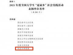 【延边大学】我校在2021年度全国大学生“返家乡”社会实践活动中荣获表扬
