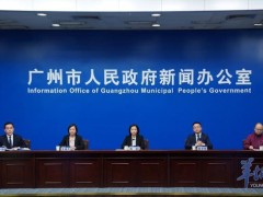广州：本次疫情传播指数已降到0.98 病毒传播基本被阻断