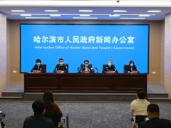 哈尔滨市人民政府新闻办公室举行新闻发布会 专家解读59号公告