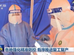 各地强化精准防控 有序推进复工复产