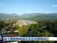 首个国家植物园今天正式揭牌成立