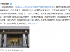 “演出经纪人员每年应完成20学时在线继续教育”