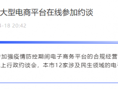 上海约谈12家电商平台！
