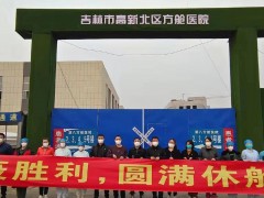 吉林市第八方舱医院实现休舱