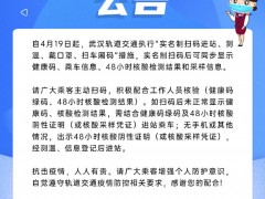 武汉地铁：4月19日起须实名制扫码进站