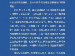 上海闵行区猪肉问题系明知劣质以次充好 犯罪嫌疑人被警方查处