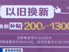 超2亿台家电将报废！家电回收拆解企业成本倒挂问题怎么破解？