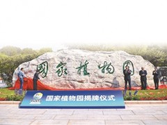 北京设立全国首个国家植物园 总规划面积近600公顷
