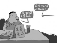 媒体：约定俗成的“儿童食品”亟待后置规范