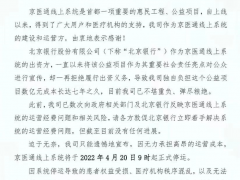 北京银行回应网传京医通停运事件：加强各方协同，确保患者正常就医