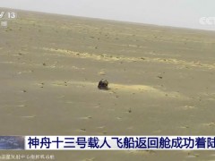 兵器工业集团科技护航神舟十三号航天员平安归来​