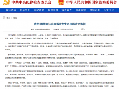 中央纪委国家监委网站：贵州围绕大扶贫大数据大生态开展政治监督