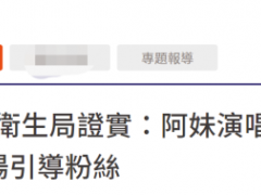 台媒：张惠妹演唱会工作人员确诊，连续5场负责引导粉丝入场