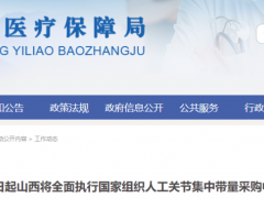 平均降价82%！4月29日起山西将全面执行国家组织人工关节集中带量采购中选结果