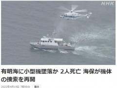 日本福冈近海一架小型飞机失联 搜救部门：或已坠海