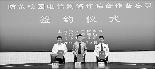 上海市检察院联合市公安局、市教委会签《防范校园电信网络诈骗合作备忘录》