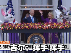 拜登复活节活动插曲不断：演讲后经妻子提醒挥手，采访时遭兔子人偶打断