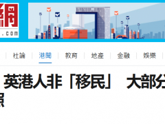 梁振英：大部分移居英国的港人未放弃香港特区护照，是“不想断了后路”
