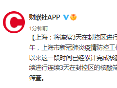 上海：将连续3天在封控区进行核酸筛查