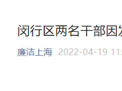 涉劣质猪肉，上海两干部被免职！