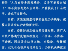 浙江义乌多人确诊要封城？警方：一人因造谣被拘