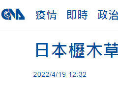 台媒：开放福岛食品入台后首现不合格产品，枥木县草莓农药超标