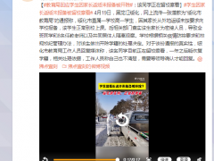 官方回应学生因家长返乡未报备被开除：该文件没有效力，不会开除，会批评教育