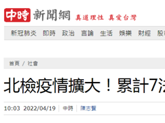 台媒：一场聚餐致台北地检署新增6人确诊，其中有人参加过“高检署”活动