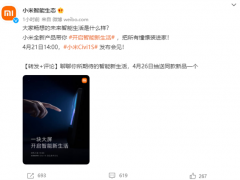 海报暗藏玄机  小米公布米家生态新成员：或为新一代全屋智能中控