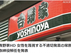日本吉野家董事被免职 "让纯洁少女染毒瘾"言论引众怒
