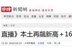台媒：台湾今日公布新增1727例新冠肺炎确诊病例，2例死亡病例