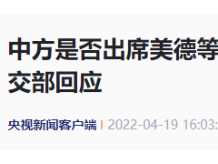 中方会出席吗？外交部回应