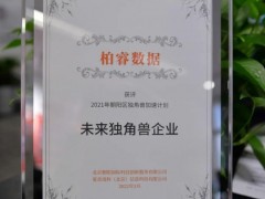 柏睿数据荣登2021年未来独角兽企业榜单
