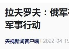 俄宣布：下一阶段行动开始！