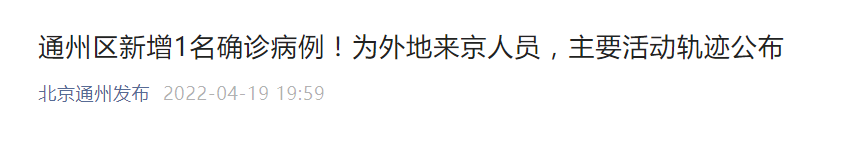 “北京通州发布”微信公众号 截图