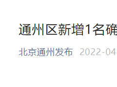 刚刚，北京通州通报！