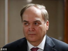 “莫斯科犯了很多错，我们相信过美国”俄大使指责美方窃取俄资金