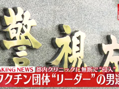 日本反疫苗团体擅闯诊所 大喊“接种是犯罪”被捕