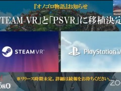 《淤能碁吕物语》将推出Steam/PS VR版 帮助巫女拯救人们