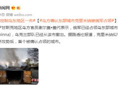 乌方确认东部城市克里米纳被俄军占领