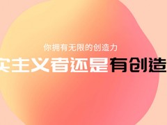 你是现实主义者还是有创造力的人？