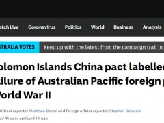 中所签协议，澳反对党痛批莫里森：二战后在太平洋地区的最严重外交失败