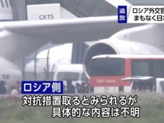 日媒：被驱逐8名俄罗斯外交人员于今日离开日本