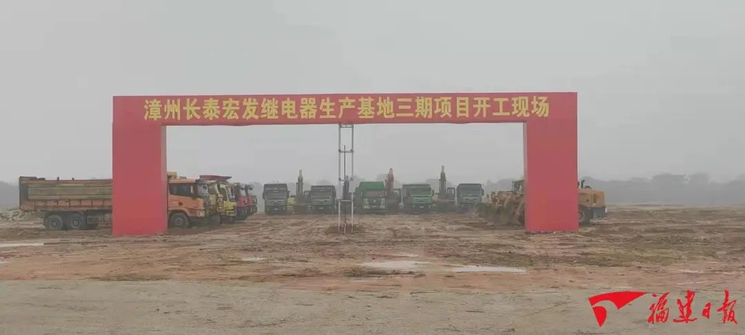 长泰宏发继电器生产基地三期项目开工现场
